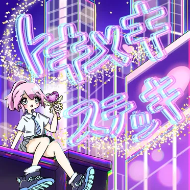 トキメキステッキ