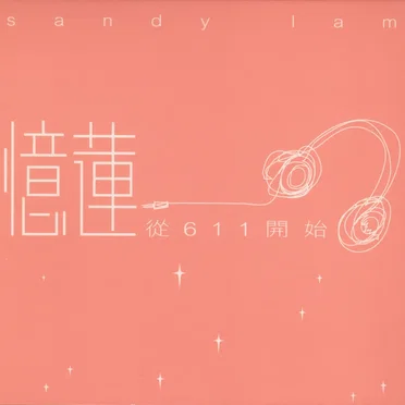 憶蓮從611開始