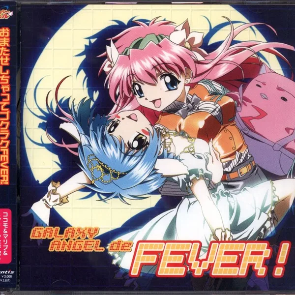ギャラクシーエンジェルでFEVER ！