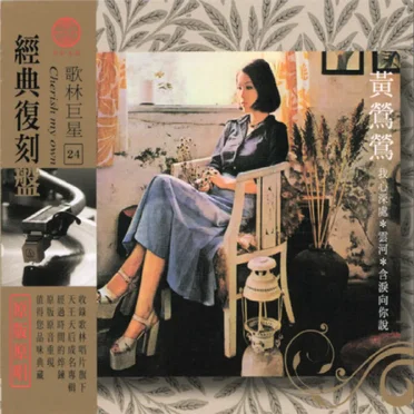 經典複刻24黃鶯鶯