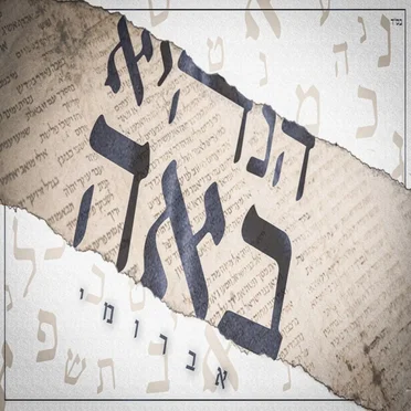 הנה היא באה