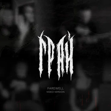 Прощание (Farewell, acoustic live)