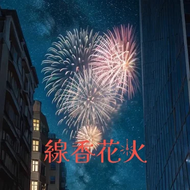 線香花火