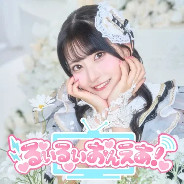 るいるいおんえあ!