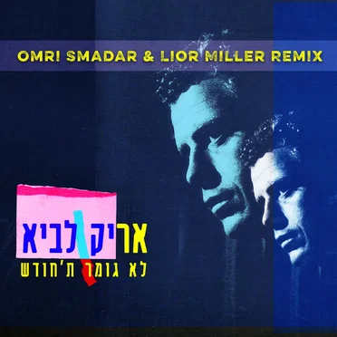 לא גומר ת׳חודש: Omri Smadar & Lior Miller Remix