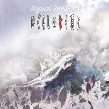 TVアニメーション ひぐらしのなく頃に オリジナルサウンドトラック