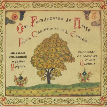 От Рождества до Пасхи by Узорика - album cover
