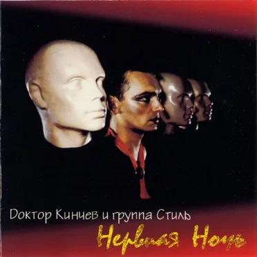Нервная ночь by Доктор Кинчев и группа Стиль - album cover