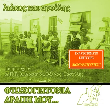 Φτωχογειτονιά αράπη μου