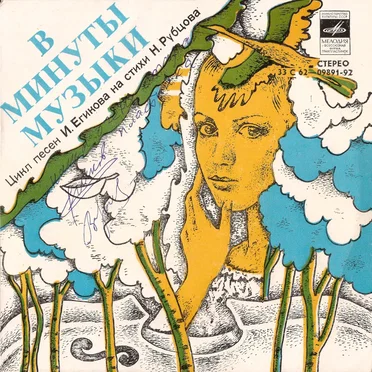 В минуты музыки by Various Artists - album cover