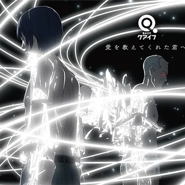 愛を教えてくれた君へ