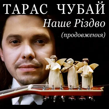 Тарас Чубай