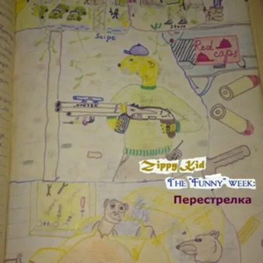 The “Funny” Week: Перестрелка by Zippy Kid - album cover