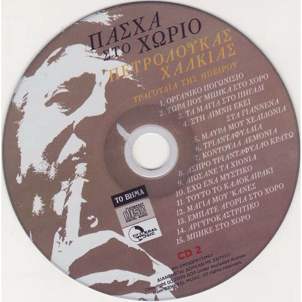 Πασχα Στο Χωριο CD2 (Ηπειρος)