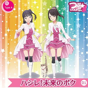 ハシレ！未来のボク
