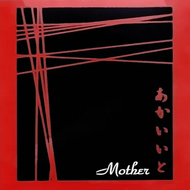 あかいいと by Mother - album cover