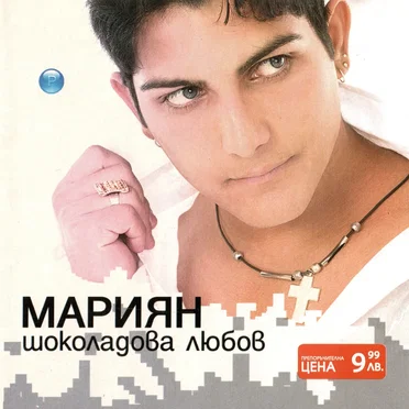 Шоколадова любов by Мариян - album cover