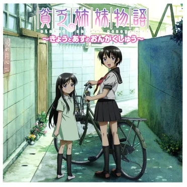 貧乏姉妹物語 〜きょうとあすのおんがくしゅう〜 by 小坂明子 - album cover