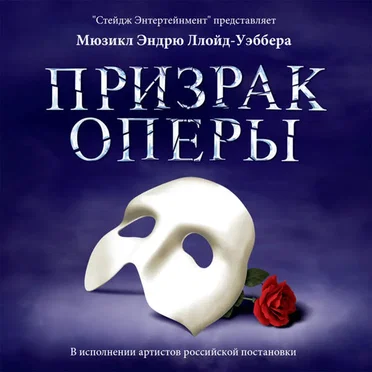 Призрак оперы by Various Artists - album cover