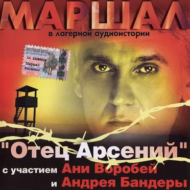 Лагерная аудиоистория «Отец Арсений»