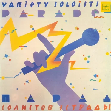 Парад солистов эстрады - 3 by Various Artists - album cover