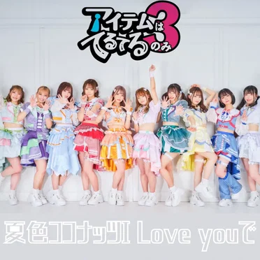 夏色ココナッツI Love youで