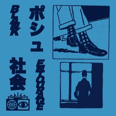 ポシュ社会