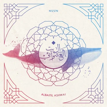 Nuun ن by Albaitil Ashwai البيت العشوائي - album cover