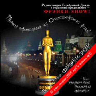 The Best From Фрэнки-Шоу 2004 by Фрэнки-Шоу - album cover