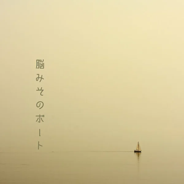 脳みそのボート