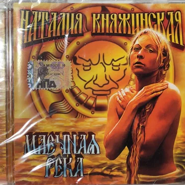 Млечная река by Наталия Княжинская - album cover
