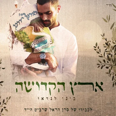 ארץ הקדושה by ביני לנדאו - album cover