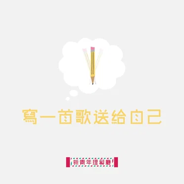 寫一首歌送給自己