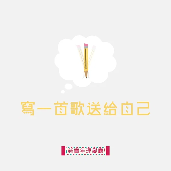 寫一首歌送給自己