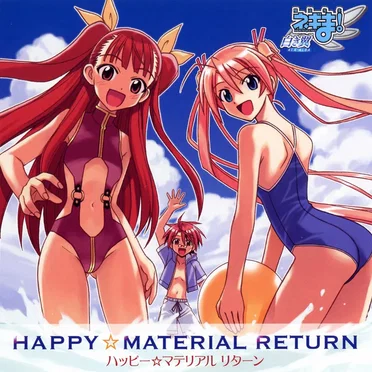 ハッピー☆マテリアル リターン