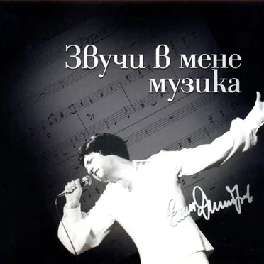 Звучи в мене музика
