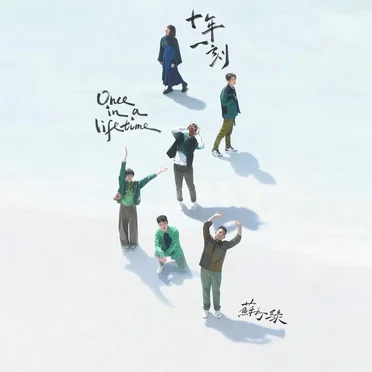 十年一刻（蘇打綠版） by 蘇打綠 - album cover