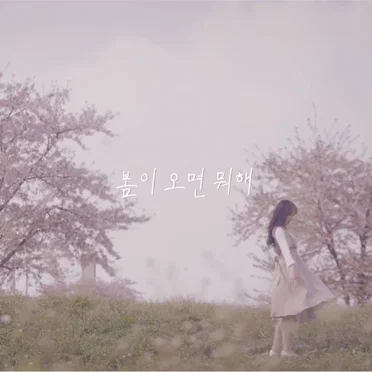 봄이 오면 뭐해