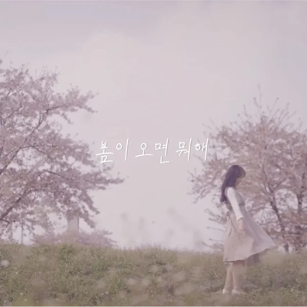 봄이 오면 뭐해
