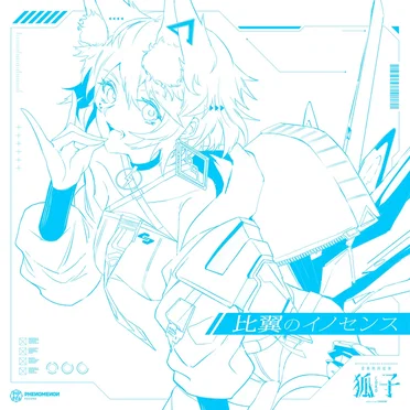音楽的同位体 狐子 COMPILATION ALBUM イノセンス vol.3 比翼のイノセンス by Various Artists - album cover