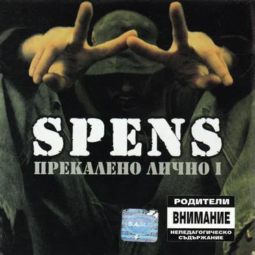 Прекалено лично I
