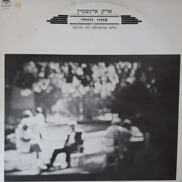 סתיו יהודי