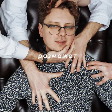 Размажет by Зарница - album cover
