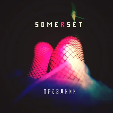 Праздник by Somerset - album cover