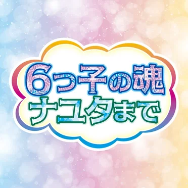 6つ子の魂ナユタまで