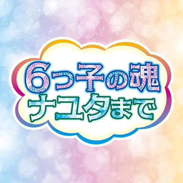 6つ子の魂ナユタまで