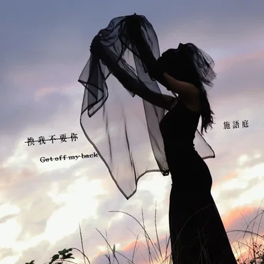 換我不要你