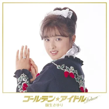 ゴールデン☆アイドル デラックス 国生さゆり