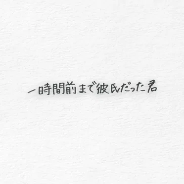 一時間前まで彼氏だった君 by 富金原佑菜 - album cover