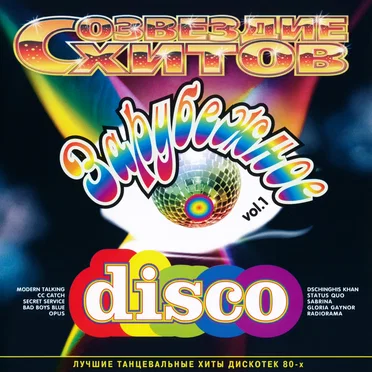 Созвездие хитов: Зарубежное Disco, vol. 1 by Various Artists - album cover